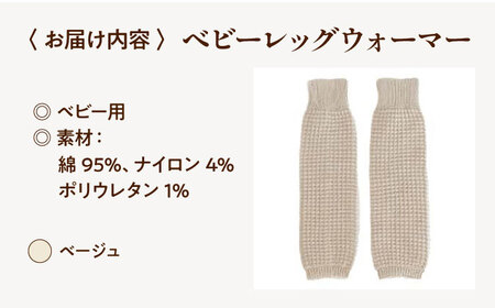 ベビー用品 レッグウォーマー 【ベージュ】[BADD054] ベビー用品