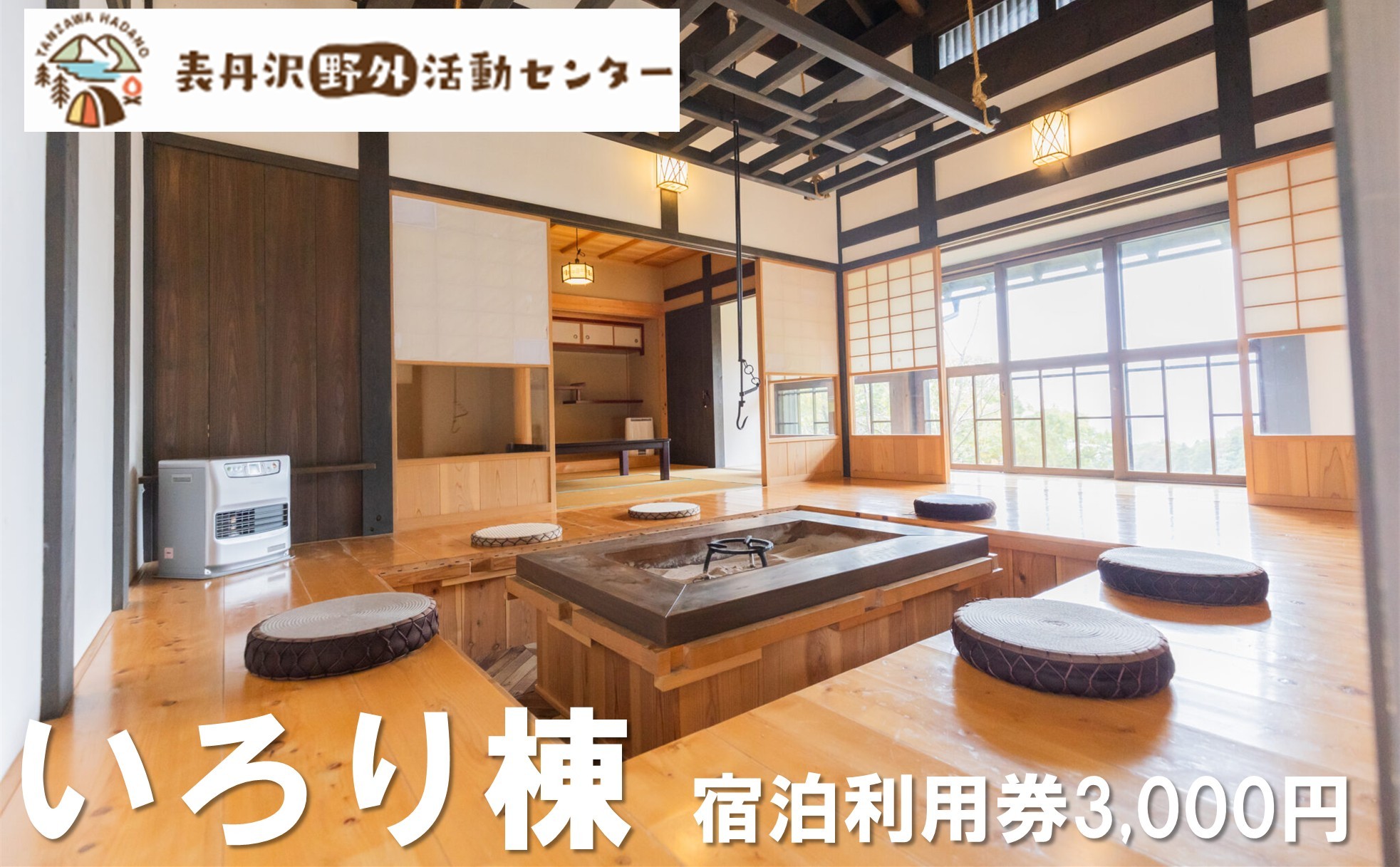 
                  表丹沢野外活動センターいろり棟宿泊利用券3,000円分 ｜宿泊補助券 自然とのふれあい ふるさと 野外活動 古民家 囲炉裏 里山 神奈川 秦野 丹沢 010-66
                