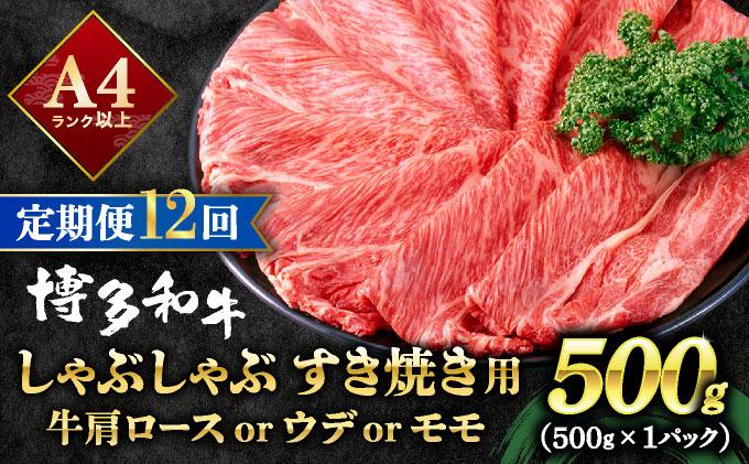 ＜定期便・全12回＞A4ランク以上！博多和牛 スライス しゃぶしゃぶ すき焼き用 500g