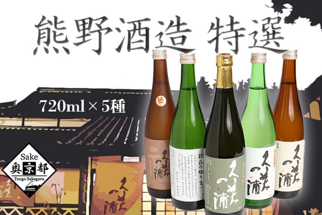 熊野酒造の地酒5本セット！　AM00133