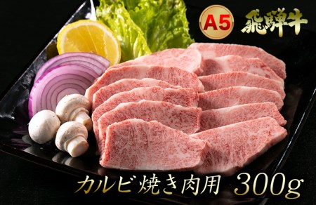 A5飛騨牛 カルビ 焼肉 300ｇ（2人前） 牛肉 | カルビ