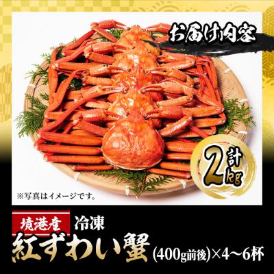 ふるさと納税 境港市 <先行受付中!年末数量限定発送!><訳あり>釜茹で紅ずわい蟹2kg箱詰めセット(4〜6杯) |  | 02