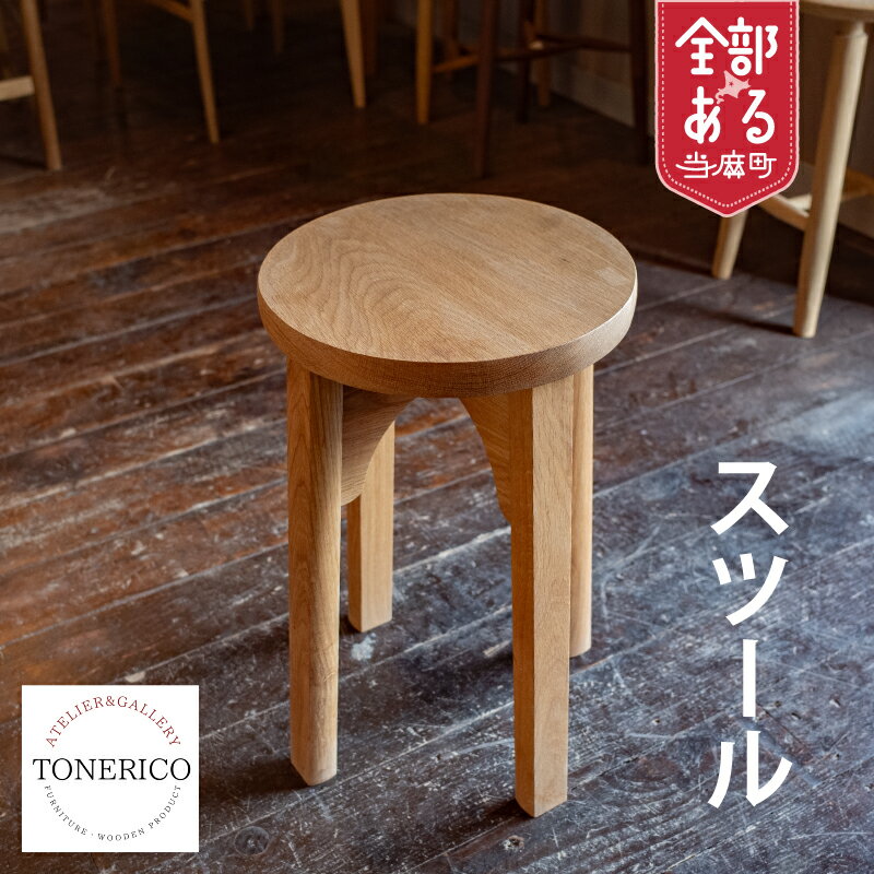 【ふるさと納税】家具職人が作ったスツール furusato nouzei 送料無料 お取り寄せ 北海道産木材 木工品 所有感を満たす一品 家具 TONERICO