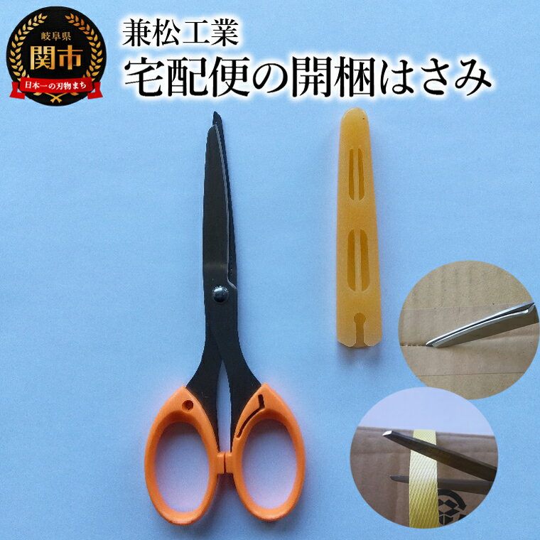 【ふるさと納税】まるでカッター！ 開かなくても切断可能な宅配便の開梱はさみ　先端に磁石付き 刃先ケース付 段ボール ダンボール