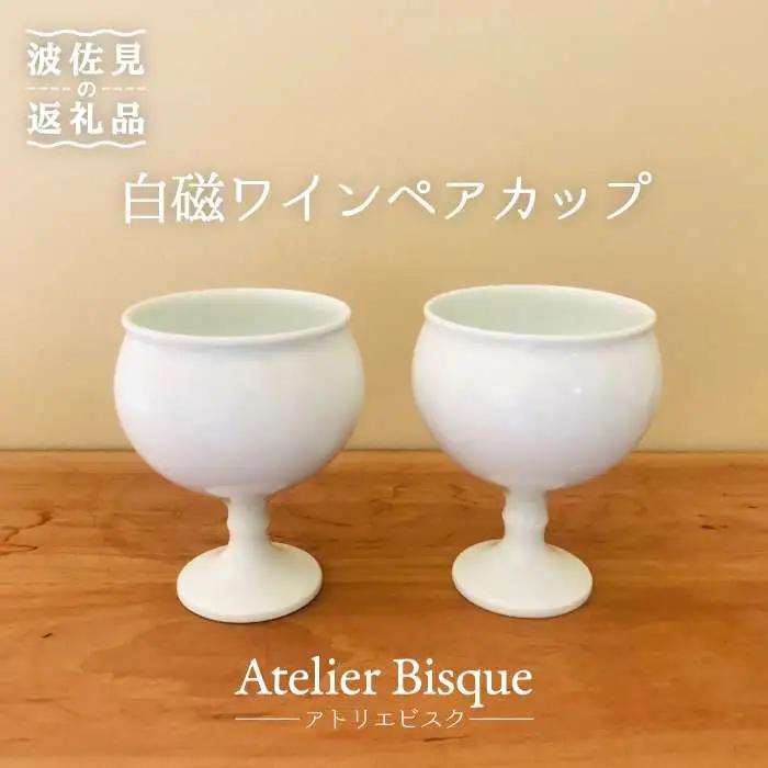 【波佐見焼】白磁ワインペア カップ 陶器 食器 皿 【アトリエビスク】 [RD03]  波佐見焼