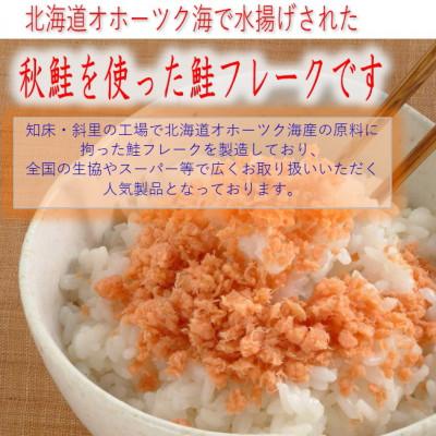 ふるさと納税 斜里町 業務用鮭フレーク 1kg【ハッピーフーズ】 |  | 01