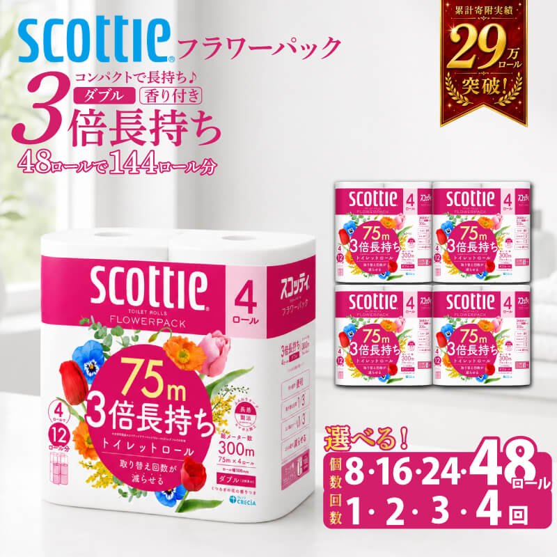 トイレットペーパー スコッティフラワーパック ダブル 3倍 長持ち 4ロール(12パック入り) 香り付き　【 トイレットペーパー スコッティ 雑貨 日用品 】