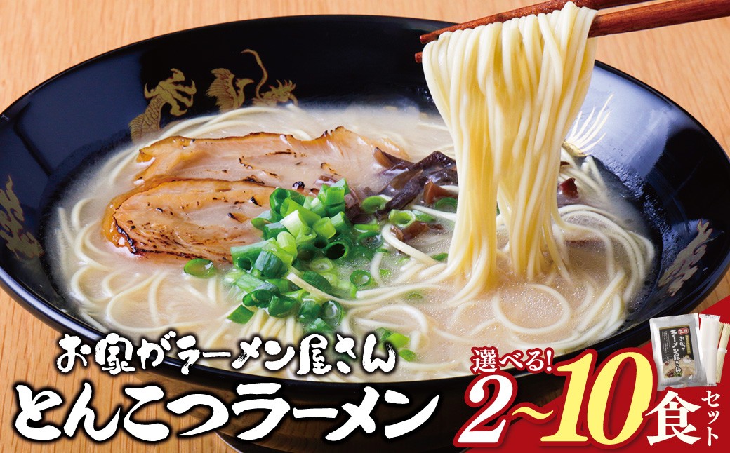 
            つむじかぜ 本格とんこつラーメン 2~10食セット 九州 豚骨 とんこつ 本格  ラーメン らーめん ランチ 濃厚 コク 常温 便利 福岡 博多 グルメ 名物  細麺  福智町 福岡県 W57 ★レビューキャンペーン開催★
          