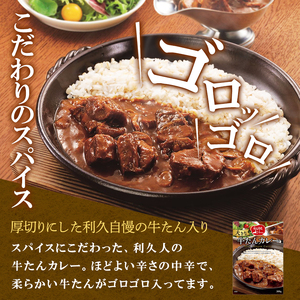 利久大きなカレー・シチュー4個セット 利久 温めるだけ 牛たん 牛 牛肉 肉 お肉 タン ギフト お土産 宮城 宮城県 岩沼市
