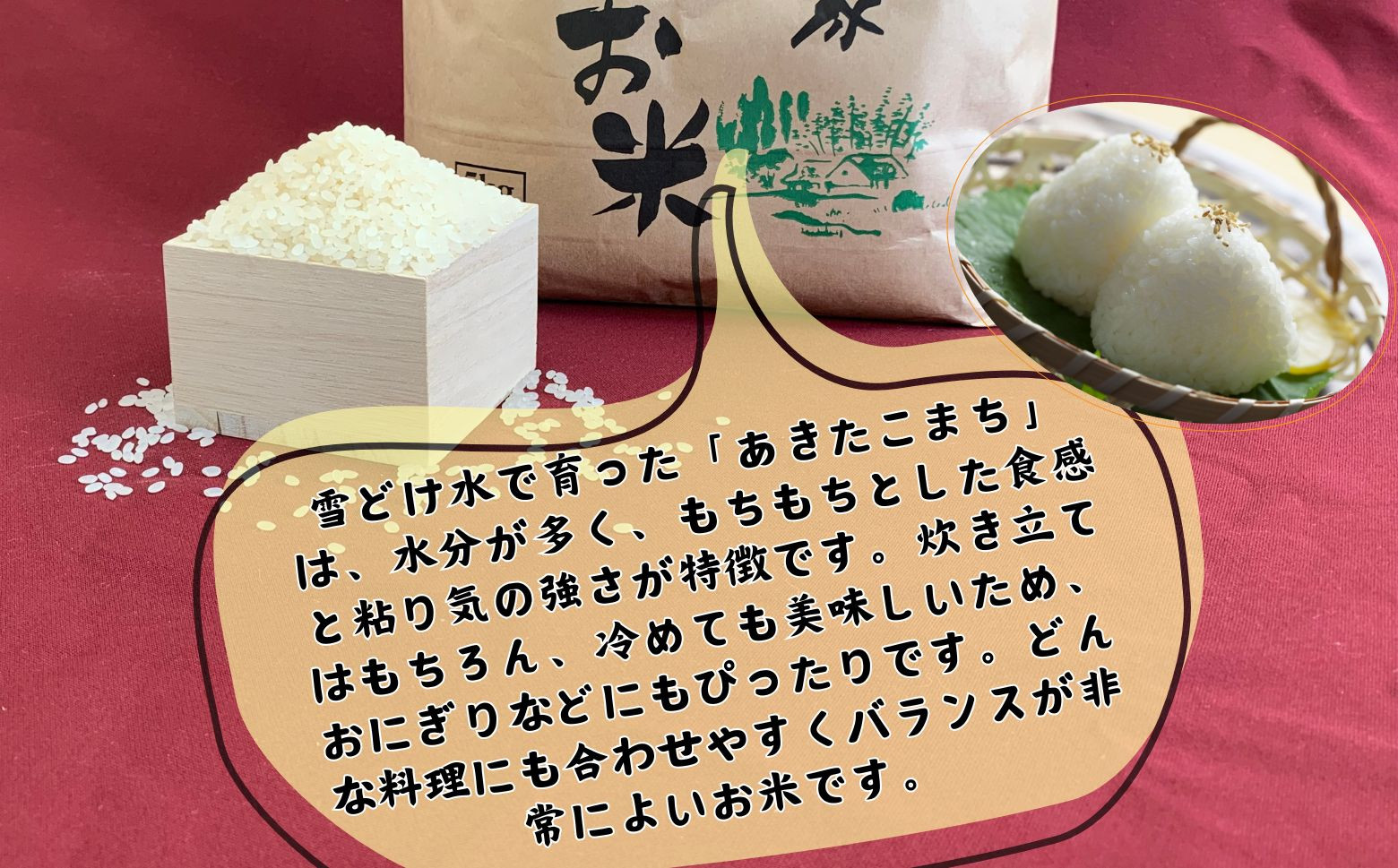 水分が多く、もちもちとした食感と粘り気の強さが特徴で、炊き立てはもちろん冷めても美味しく、おにぎりなどにもぴったりです