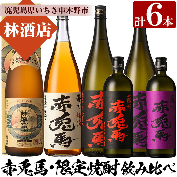 【ふるさと納税】薩摩富士復刻版・赤兎馬梅酒(1.8L×各1本)赤兎馬・紫の赤兎馬(1.8L×各1本、720ml×各1本)焼酎とリキュール6本セット！鹿児島 鹿児島特産 酒 焼酎 芋焼酎 飲み比べ セット 1800 一升瓶 梅酒 ソーダ割【林酒店】