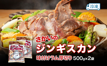 ジンギスカン 厚切りラム さかいの ジンギスカン【500g×2袋】