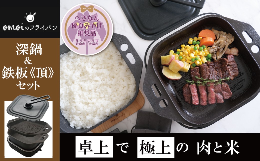 
            〈カンブリア宮殿で紹介されました！〉おいしい肉と米を食べたい方、必見！【卓上で極上の肉と米】 おもいの深鍋スクエア 電気卓上コンロ 《頂-ITADAKI-》 フルセット ２WAY調理器 おもいのフライパン スクエア H051-243
          
