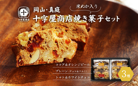 十字屋商店 焼き菓子セット ( ビスコッティ 3種 ) / 蒜山 真庭 ビスコッティ 米ぬか スイーツ ナッツ チョコ お菓子 贈り物 ココア オレンジ トマト ジャージーチョコ 岡山 クッキー ギフト 食べ比べ 【配送不可地域：北海道・沖縄県・離島】(sweets06)【jujiya021】