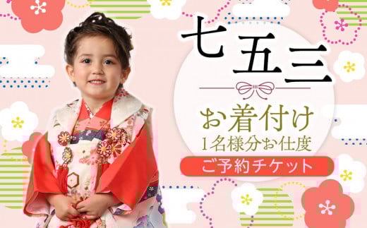 七五三お着付けご予約チケット1名様