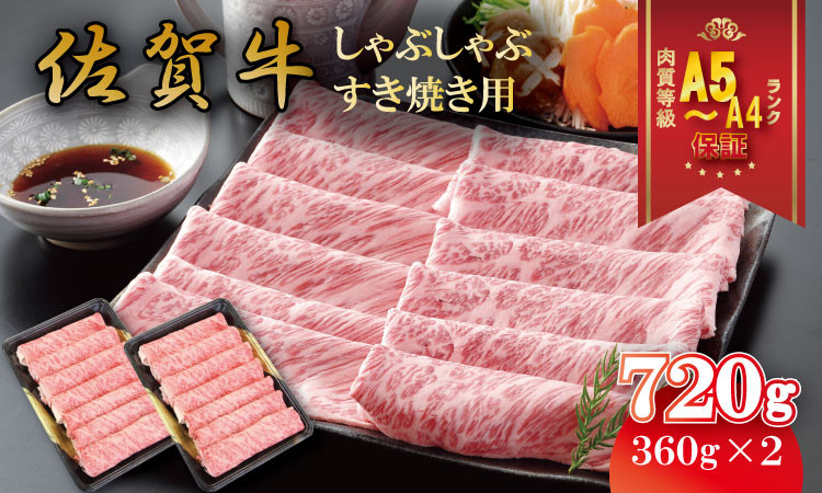 
            佐賀牛 しゃぶしゃぶ・すき焼き用  A5～A4 ランク 720g 肉本舗小城 高級 部位 ブランド 牛
          