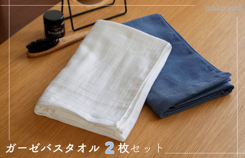 ムコタオル 2重ガーゼバスタオル 2枚セット（オフホワイト1枚 ネイビー1枚）【大阪 泉佐野 大阪府 泉佐野市】