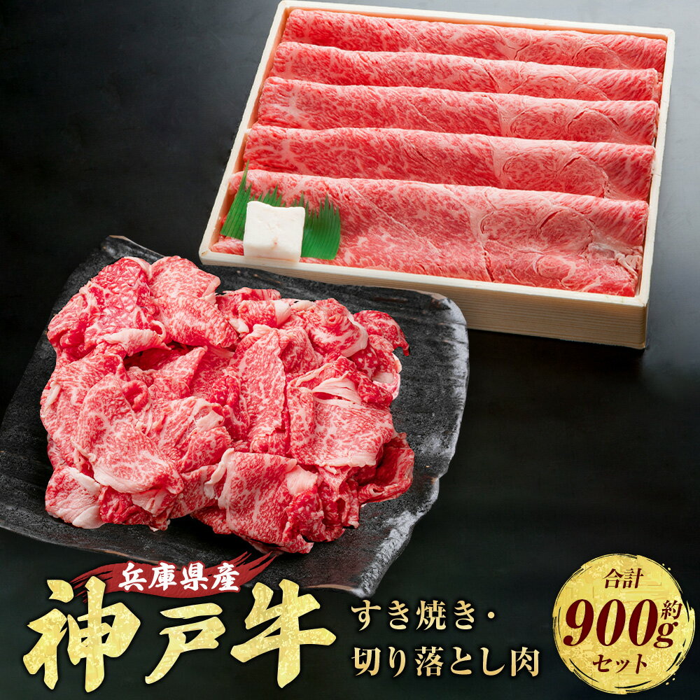 【ふるさと納税】 神戸牛 すき焼き・切り落とし肉セット 計約900g AKS3 牛肉 肉 にく すき焼き 切り落とし ビーフ 牛 赤身 霜降り 神戸ビーフ もも かた ばら 兵庫県 赤穂市 送料無料