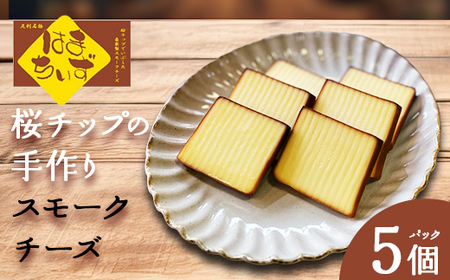 自家製燻製 スモークチーズ はまちいず5個 桜チップ 燻製 手作り 濃厚 スモーク チーズ おつまみ つまみ 酒 ワイン 食品 栃木県 足利市 F7Z-1653
