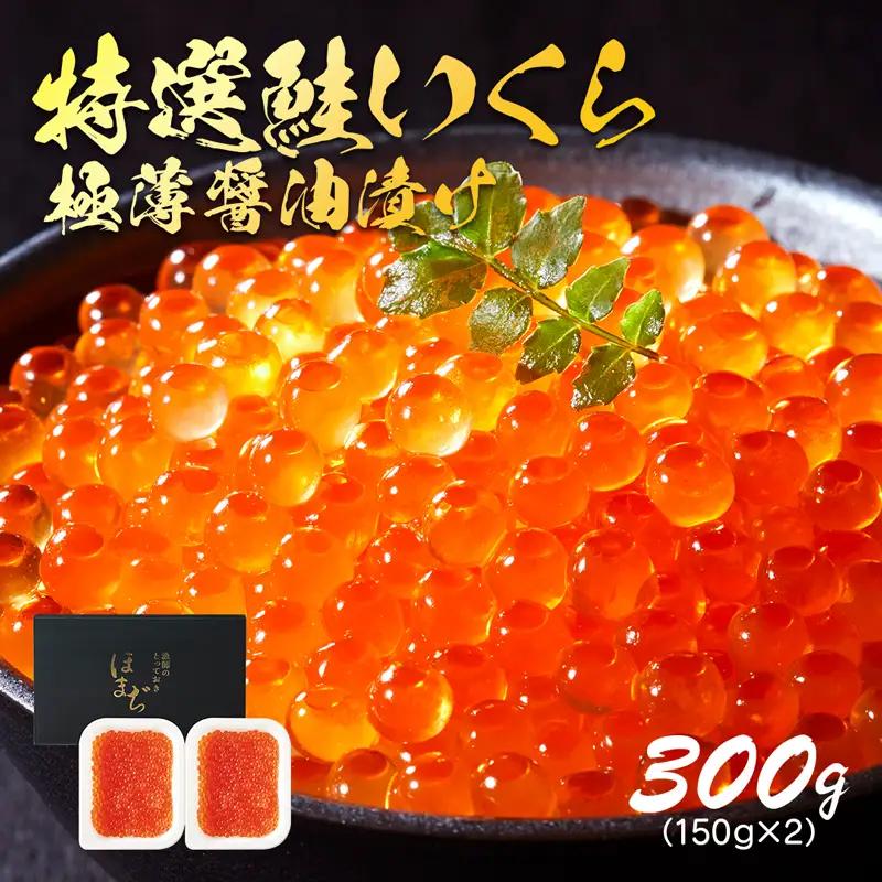 【スピード発送】 特選いくら極薄醤油漬け 300g (150g×2) 冷凍