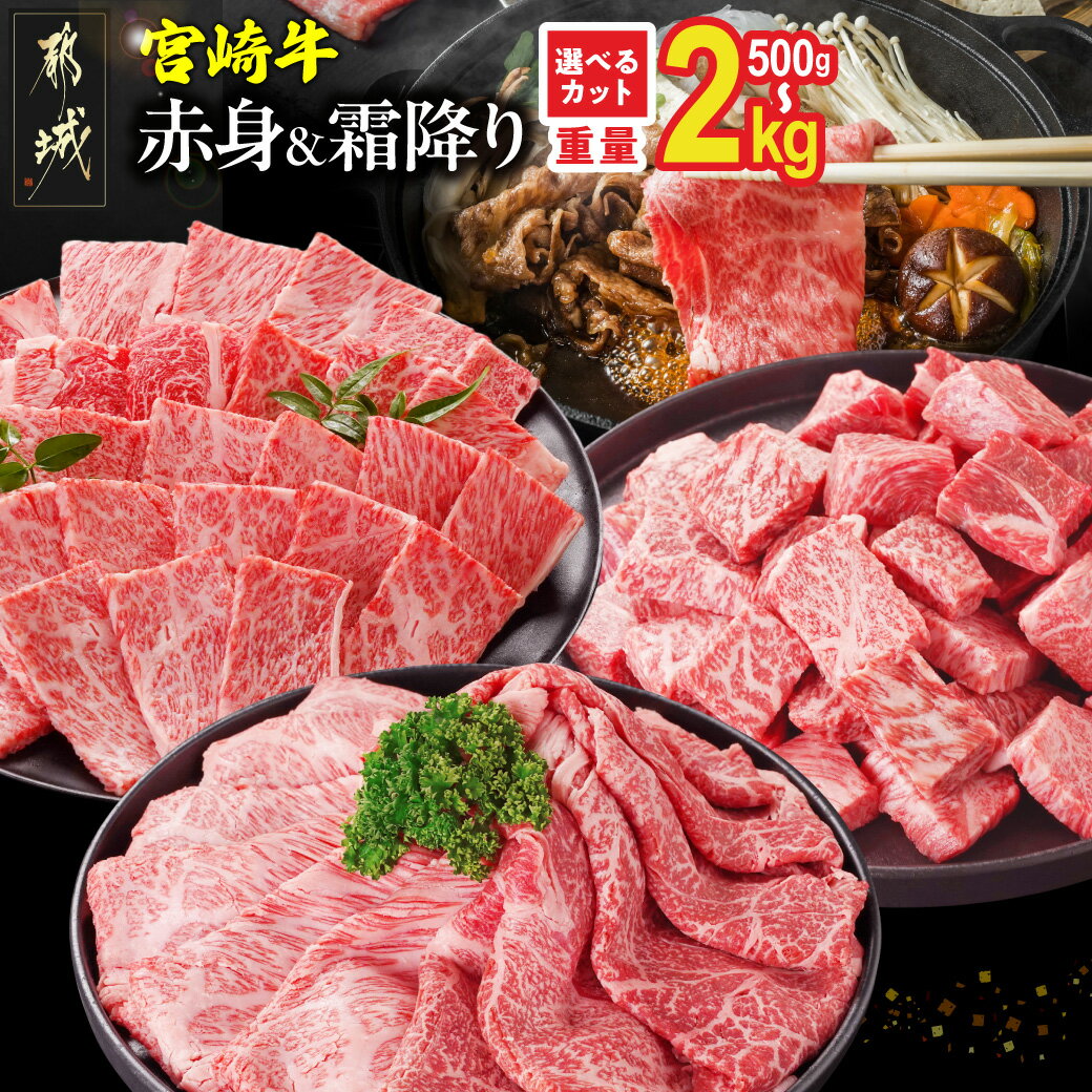 【ふるさと納税】総合＆ジャンル2冠達成【部位＋カット＋重量＋発送時期が選べる！】宮崎牛【赤身＆霜降り】or【赤身】- 選べるカット 宮崎牛 牛肉 500g 1kg 2kg 送料無料 【都城市】