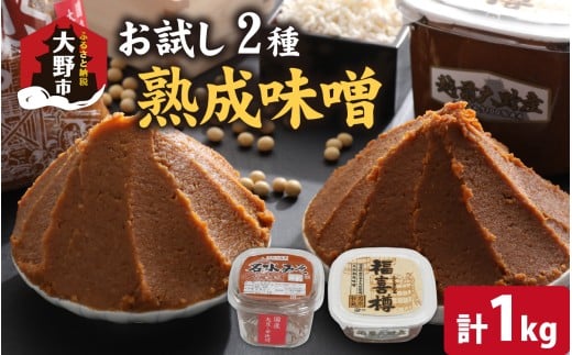 天然熟成こだわり味噌「木桶仕込み」２種 お試しセット　500g×2　計1kg