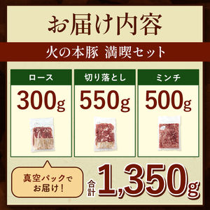 【定期便12回】火の本豚 満喫セット（ロース、切り落とし、ミンチ） 1350g | 熊本県 和水町 くまもと なごみまち 豚肉 肉 ロース 豚ロース 300g 切り落とし ウデモモ 550g ミンチ 