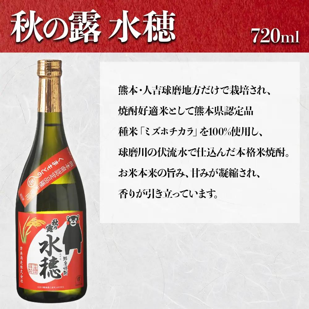 【ふるさと納税】 球磨焼酎「秋の露」三酒飲み比べセット 球磨焼酎 米焼酎 純米 720ml 水穂 720ml 樽 900ml 焼酎 ギフト 大容量 熊本県 水上村
