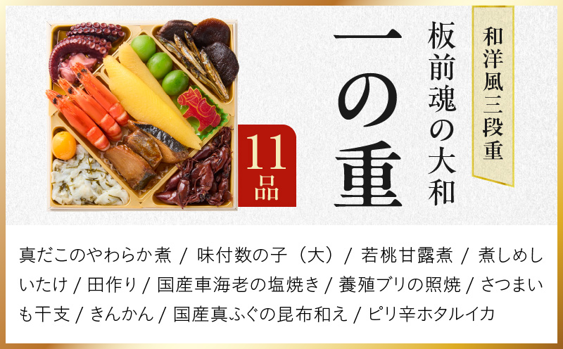おせち「板前魂の大和」純国産和洋風 三段重 35品 3人前 6.5寸 雑煮出汁 付き【おせち料理 板前魂 贅沢おせち お節 惣菜 冷凍 先行予約 年内発送 おせち料理2026】 Y127