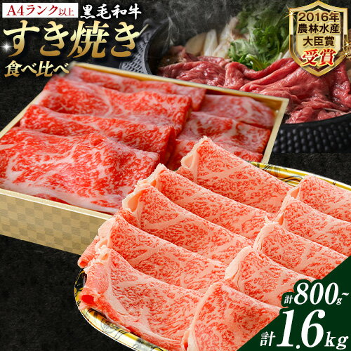 【ふるさと納税】厳選 くまもと黒毛和牛 すき焼き食べ比べセット 霜降りロース やわらか上赤身 800g 1.6kg《30日以内に出荷予定(土日祝除く)》 熊本県 大津町 和牛焼肉LIEBE くまもと黒毛和牛 ロース 上赤身 すき焼き 冷蔵 リーベ