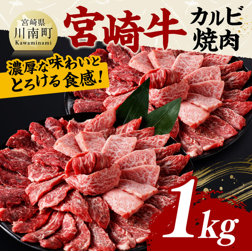 宮崎牛カルビ焼肉1kg　肉 牛肉 黒毛和牛 [C11411]