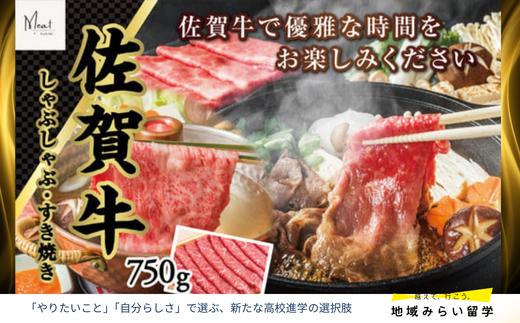 
            【ミートプラス】佐賀牛 しゃぶしゃぶすき焼き 750g
          