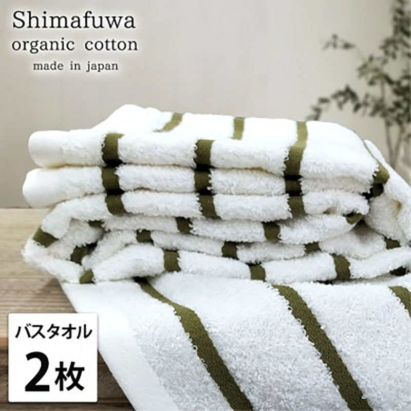 【ふるさと納税】バスタオル 2枚 セット オーガニックコットン しまふわ GR グリーン タオル 綿 オーガニックコットンタオル 綿100％ 高級タオル 綿100 オーガニック コットン 中厚手 日用品 大阪 大阪府 岸和田市　お届け：お申し込み後、3週間程度で順次発送予定