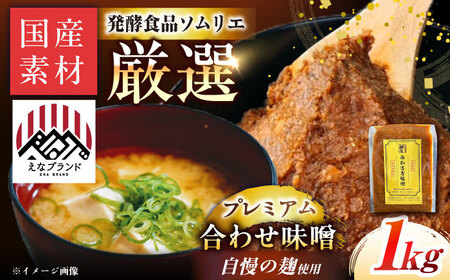 〈えなブランド認定！〉みかさぎ麹屋 自慢のプレミアム味噌 1kg / 味噌 合わせ味噌 みそ ミソ 麹味噌 調味料 / 恵那市 / みかさぎ麹屋[AUGD008]