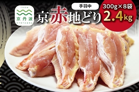 京赤地どり 手羽中 ハーフチップ 300g×8パック 合計2.4kg 北海道・沖縄・その他離島は配送不可 [020CS002]