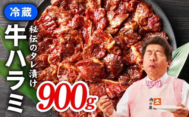 
                  【冷蔵配送】牛ハラミ 味付け 焼肉用 900g（300g×3）【牛肉 焼肉用 焼くだけ 冷蔵 小分け 焼肉 BBQ 肉厚 人気 高評価 訳あり サイズ不揃い 家計応援 消費応援品 数量限定】
                