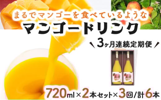 
            KU126 【定期便・全3回】まるでマンゴーをたべているような！マンゴードリンク(720ml×2本)×3回 トロっとした口当たりが格別【宮崎果汁】
          