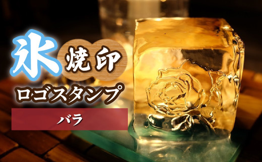氷スタンプ(バラ) | 焼印 焼き印 アイススタンプ お酒 Bar クラフト DIY オーダーメイド スタンプ 記念 オリジナル ハンドメイド 手作り 誕生日 手造り 職人 おうち時間 こだわり おしゃれ オシャレ シブヤ彫刻 埼玉県 東松山市