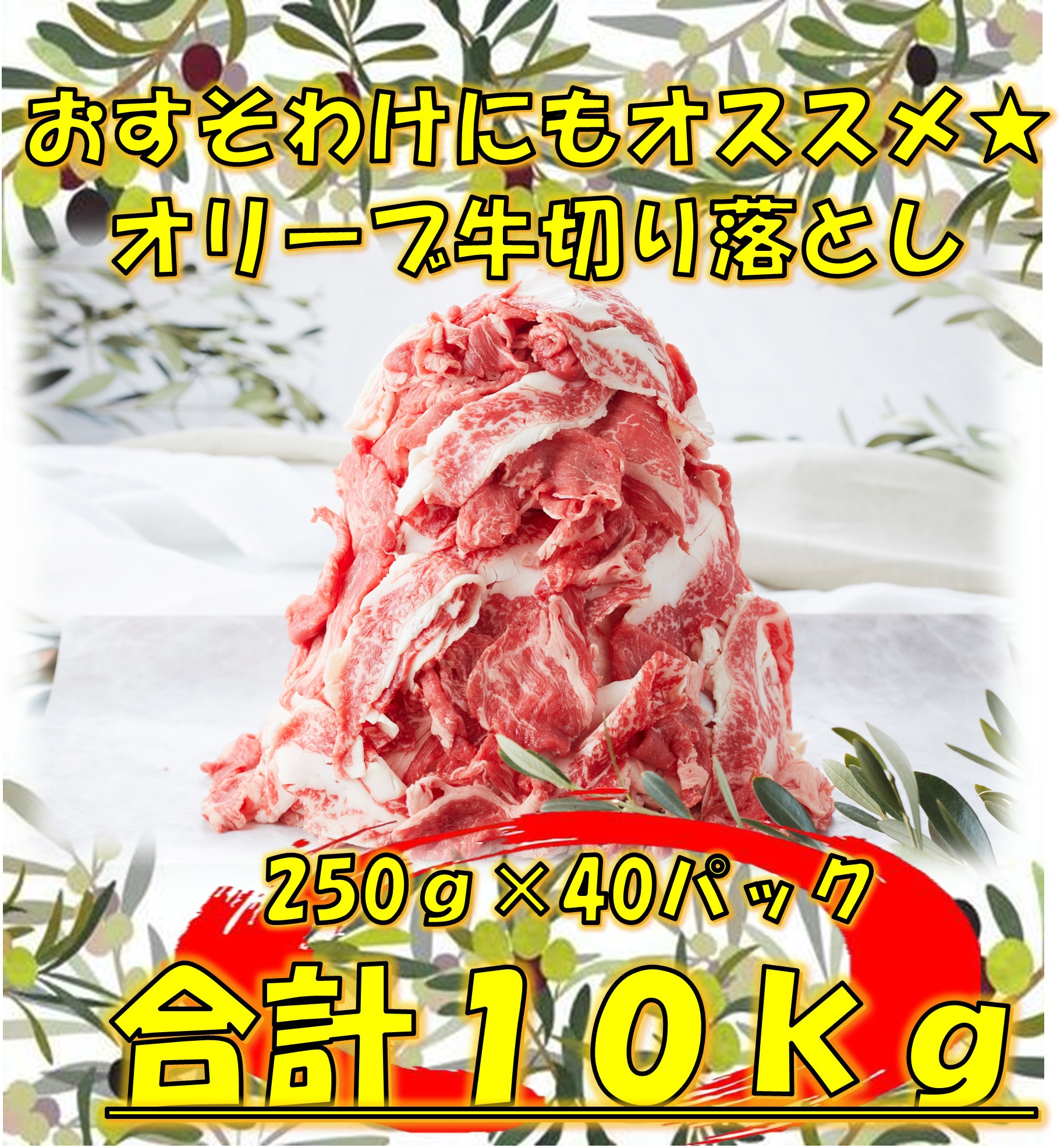 
            【ふるさと納税】おすそ分けにも！オリーブ牛切り落とし10Kg 内祝　内祝い　お祝い返し　ウェディングギフト 先行予約　ブライダルギフト 母の日 父の日 クリスマス お正月 年末年始 パーティー 年始挨拶　バレンタインデー　ホワイトデー 人気　手土産 退職祝い 快気祝い
          