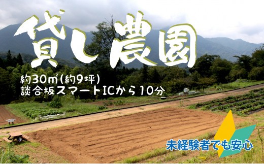 
自分で野菜を作り収穫できる貸し農園【019-003】
