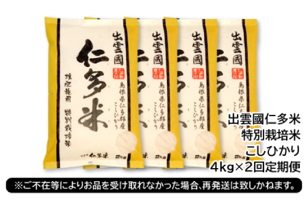 【季節限定17日配送】出雲國仁多米特別栽培米4kg定期便2回【仁多米 こしひかり コシヒカリ 特別栽培米 2kg×2袋 合計4kg 定期便 2回お届け 白米 精米 お米 米 ブランド米 小分け 便利 