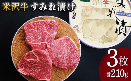 【米沢牛黄木】米沢牛 すみれ漬け 3枚 計210g F2Y-5932