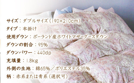 【最高級プレミアムダウン使用】【糸島羽毛ふとん】羽毛布団 ホワイトマザーグース ダウン95％ 【ダブル】糸島市 / 株式会社三樹[AYM011]