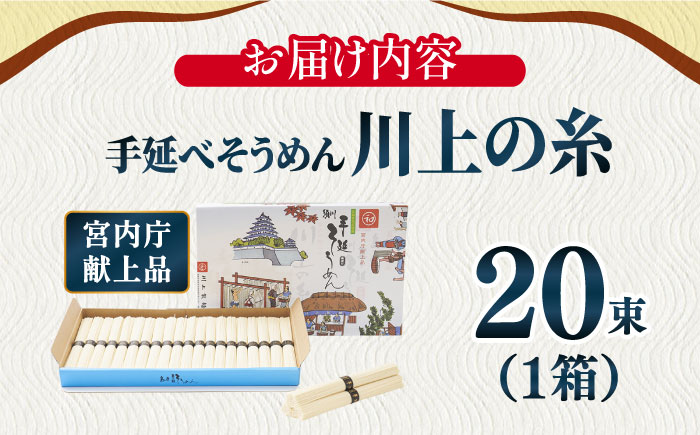【5月～発送】宮内庁献上 手延べ そうめん 川上の糸 1kg 化粧箱入  / 包装有 乾麺 ギフト 贈答用 お祝い 祝 化粧箱 /  南島原市 / 川上製麺 [SCM074]