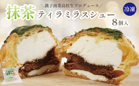 シュークリーム 抹茶 ティラミスシュー 8個 【銚子商業高校生考案】