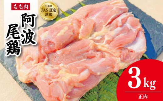 鶏肉 阿波尾鶏 正肉のみ 3kg もも肉 とり肉 とりもも 鶏もも肉 ブランド 地鶏 チキン ステーキ 唐揚げ 焼き鳥 冷凍 JAS規格 海陽町 徳島 丸本