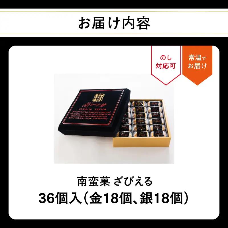 南蛮菓 ざびえる 36個入 J01053