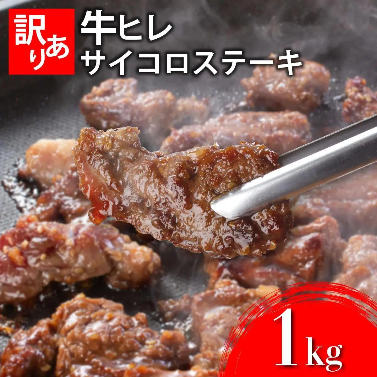 秘伝のタレ漬け!(訳あり)牛ヒレサイコロステーキ 1000g 