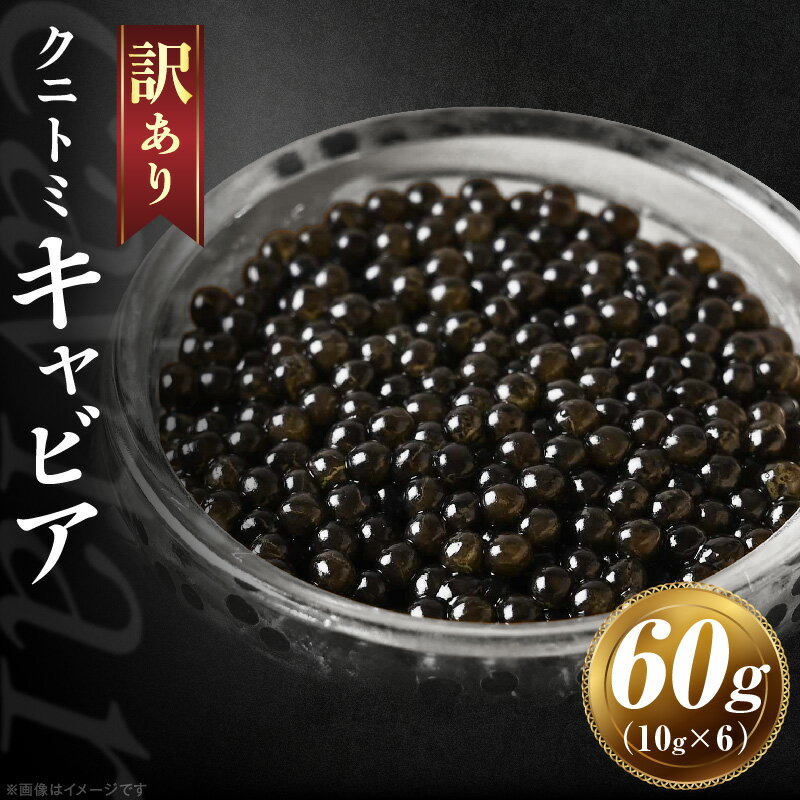 【ふるさと納税】【訳あり】クニトミキャビア 60gセット(10g×6) キャビア 宮崎県産 高級 珍味 おつまみ 酒の肴 家飲み 冷凍 訳あり 高級食材 お取り寄せ グルメ パーティー オードブル ワイン シャンパン 記念日 ご褒美 おもてなし 魚卵 贅沢 宮崎県 国富町 送料無料