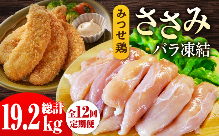 
            ＜全12回定期便＞みつせ鶏ささみ（バラ凍結）1.6kg（200g×8袋） 吉野ヶ里町/ヨコオフーズ [FAE120]
          